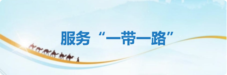 服务“一带一路”
