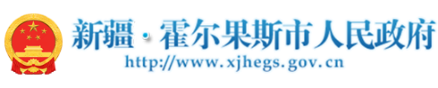 霍尔果斯市人民政府